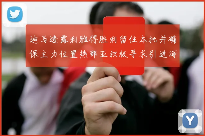 迪马透露利雅得胜利留住本托并确保主力位置热那亚积极寻求引进海因