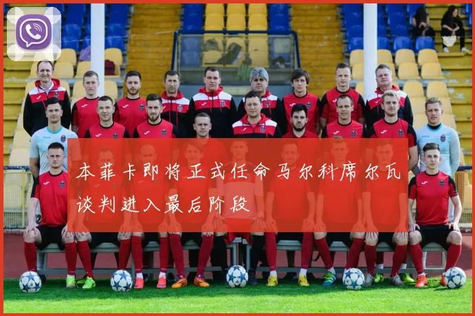 本菲卡即将正式任命马尔科席尔瓦谈判进入最后阶段
